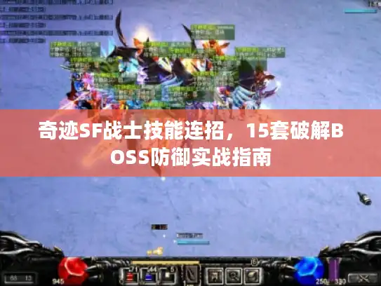 奇迹SF战士技能连招，15套破解BOSS防御实战指南
