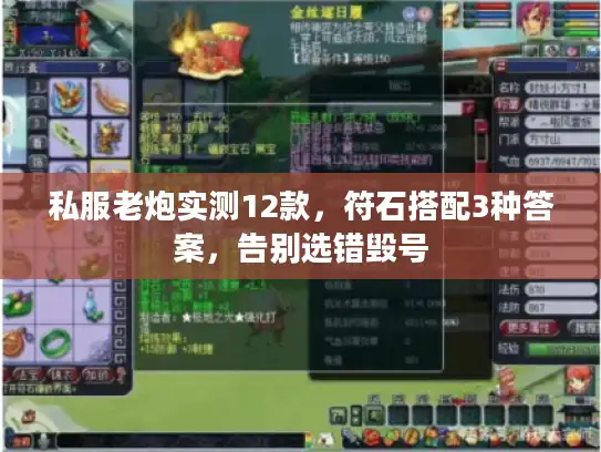 私服老炮实测12款，符石搭配3种答案，告别选错毁号