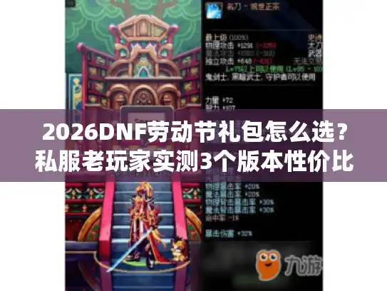 2026DNF劳动节礼包怎么选?私服老玩家实测3个版本性价比,避坑必看! 2026DNF劳动节礼包怎么选?私服老玩家实测3个版本性价比,避坑必看!
