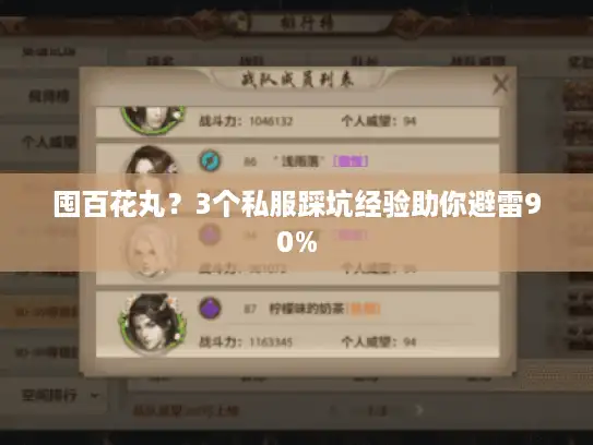 囤百花丸？3个私服踩坑经验助你避雷90%