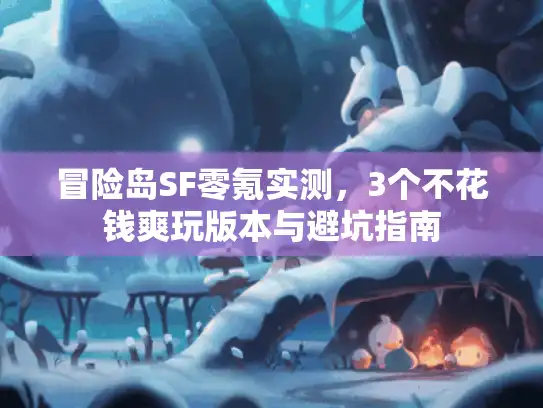 冒险岛SF零氪实测，3个不花钱爽玩版本与避坑指南