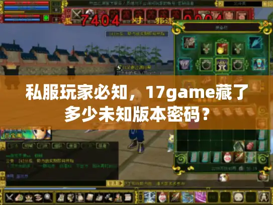 私服玩家必知，17game藏了多少未知版本密码？