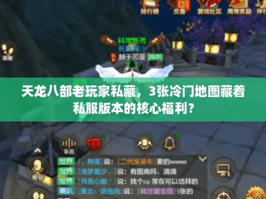 天龙八部老玩家私藏，3张冷门地图藏着私服版本的核心福利？