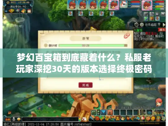 梦幻百宝箱到底藏着什么？私服老玩家深挖30天的版本选择终极密码