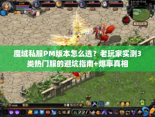 魔域私服PM版本怎么选？老玩家实测3类热门服的避坑指南+爆率真相