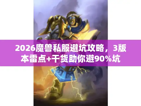 2026魔兽私服避坑攻略，3版本雷点+干货助你避90%坑