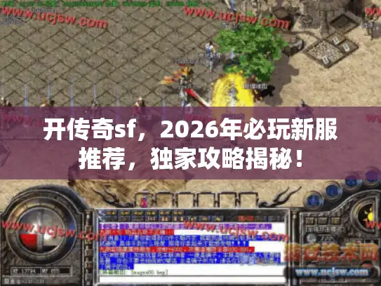 开传奇sf,2026年必玩新服推荐,独家攻略揭秘! 开传奇sf,2026年必玩新服推荐,独家攻略揭秘!