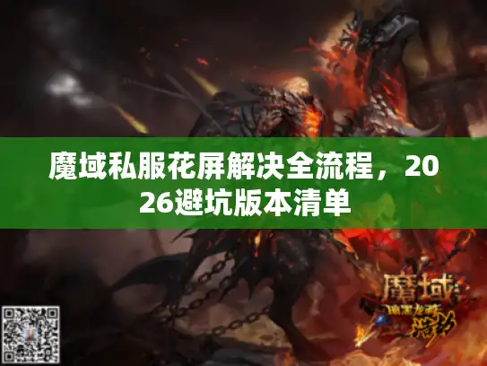 魔域私服花屏解决全流程，2026避坑版本清单
