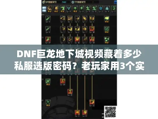 DNF巨龙地下城视频藏着多少私服选版密码？老玩家用3个实战案例说透攻略真相