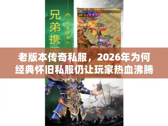 老版本传奇私服，2026年为何经典怀旧私服仍让玩家热血沸腾？
