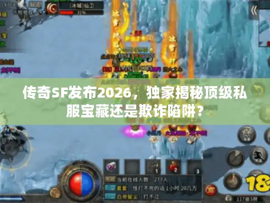 传奇SF发布2026,独家揭秘顶级私服宝藏还是欺诈陷阱? 传奇SF发布2026,独家揭秘顶级私服宝藏还是欺诈陷阱?