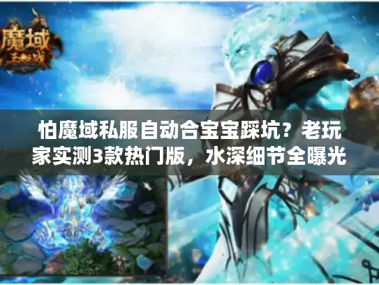 怕魔域私服自动合宝宝踩坑？老玩家实测3款热门版，水深细节全曝光