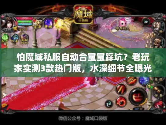 怕魔域私服自动合宝宝踩坑？老玩家实测3款热门版，水深细节全曝光