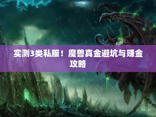 实测3类私服！魔兽真金避坑与赚金攻略