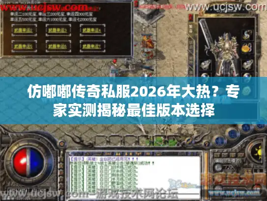 仿嘟嘟传奇私服2026年大热？专家实测揭秘最佳版本选择