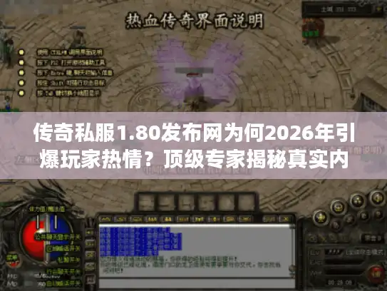 传奇私服1.80发布网为何2026年引爆玩家热情？顶级专家揭秘真实内幕！