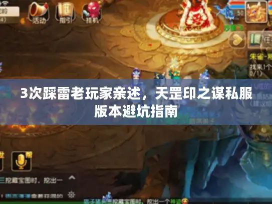 3次踩雷老玩家亲述，天罡印之谋私服版本避坑指南