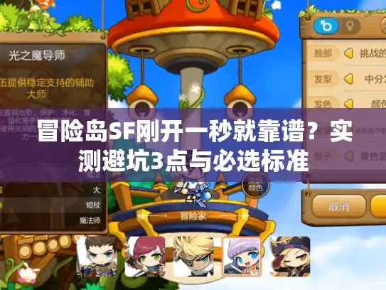 冒险岛SF刚开一秒就靠谱？实测避坑3点与必选标准