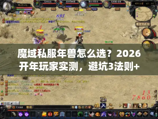 魔域私服年兽怎么选？2026开年玩家实测，避坑3法则+高性价比Top5推荐
