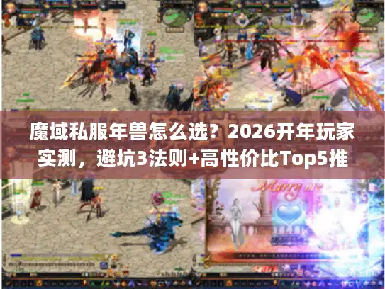 魔域私服年兽怎么选？2026开年玩家实测，避坑3法则+高性价比Top5推荐