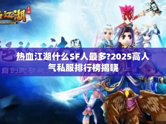 热血江湖什么SF人最多?2025高人气私服排行榜揭晓