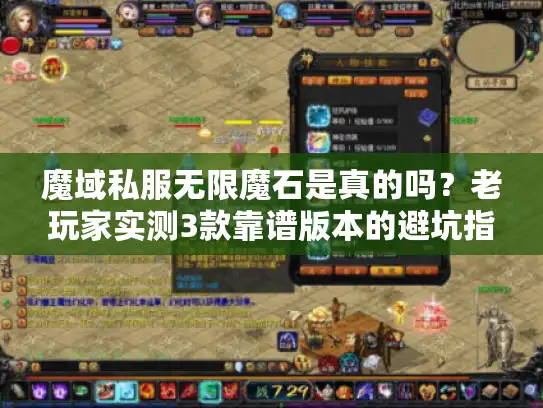 魔域私服无限魔石是真的吗？老玩家实测3款靠谱版本的避坑指南