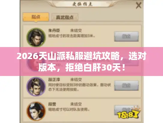 2026天山派私服避坑攻略，选对版本，拒绝白肝30天！