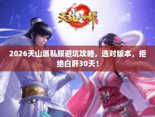 2026天山派私服避坑攻略，选对版本，拒绝白肝30天！