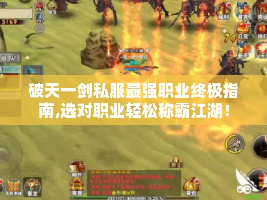 破天一剑私服最强职业终极指南,选对职业轻松称霸江湖! 破天一剑私服最强职业终极指南,选对职业轻松称霸江湖!