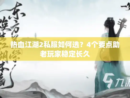 热血江湖2私服如何选?4个要点助老玩家稳定长久 热血江湖2私服如何选?4个要点助老玩家稳定长久