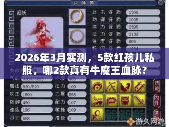 2026年3月实测，5款红孩儿私服，哪2款真有牛魔王血脉？