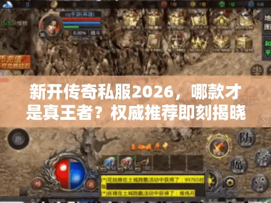 新开传奇私服2026，哪款才是真王者？权威推荐即刻揭晓！