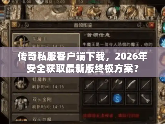 传奇私服客户端下载，2026年安全获取最新版终极方案？