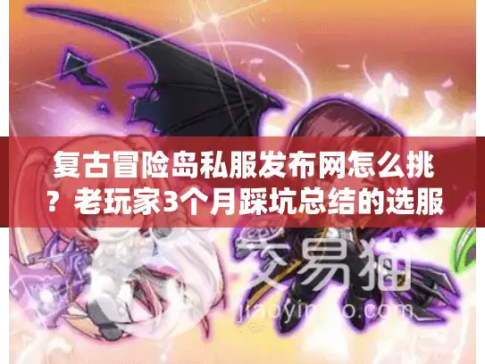 复古冒险岛私服发布网怎么挑？老玩家3个月踩坑总结的选服黄金法则