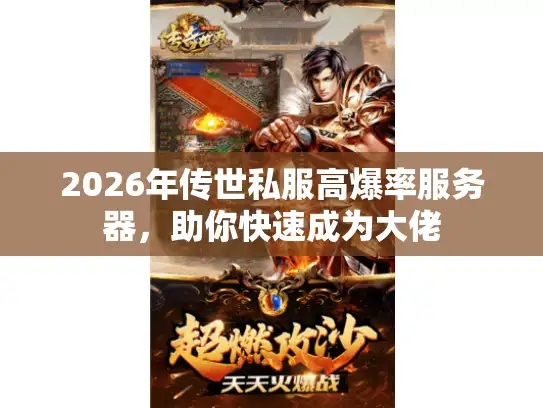 2026年传世私服高爆率服务器，助你快速成为大佬