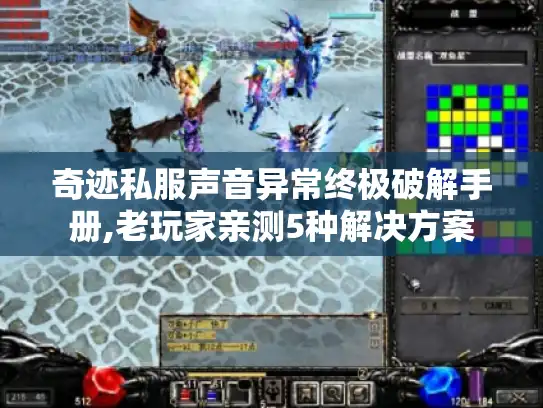 奇迹私服声音异常终极破解手册,老玩家亲测5种解决方案
