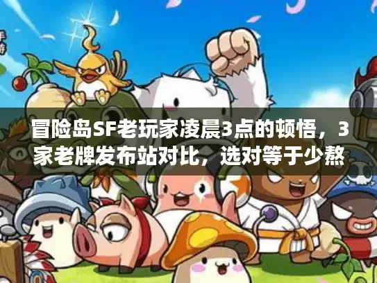 冒险岛SF老玩家凌晨3点的顿悟，3家老牌发布站对比，选对等于少熬半年夜