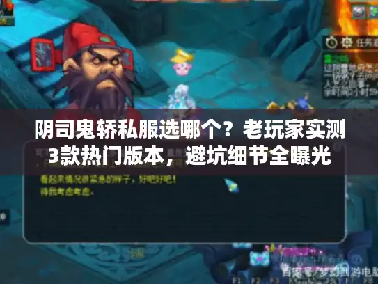阴司鬼轿私服选哪个？老玩家实测3款热门版本，避坑细节全曝光