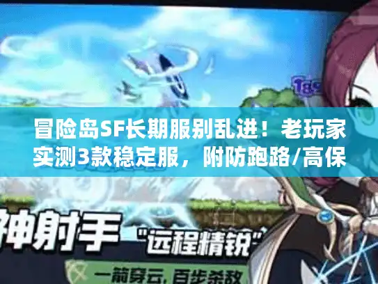 冒险岛SF长期服别乱进！老玩家实测3款稳定服，附防跑路/高保值攻略