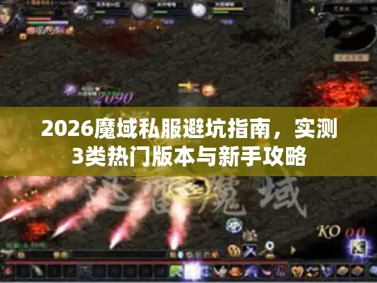 2026魔域私服避坑指南，实测3类热门版本与新手攻略