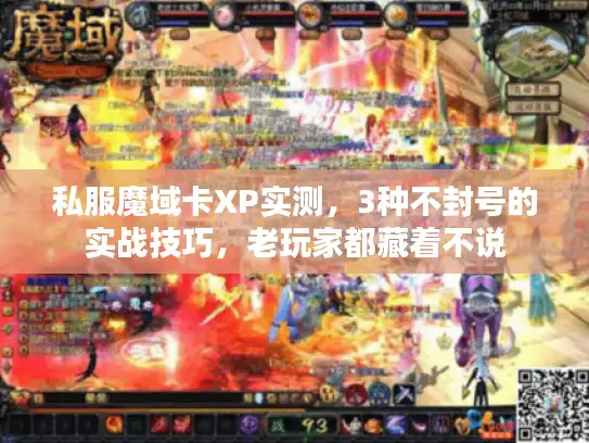 私服魔域卡XP实测,3种不封号的实战技巧,老玩家都藏着不说 私服魔域卡XP实测,3种不封号的实战技巧,老玩家都藏着不说