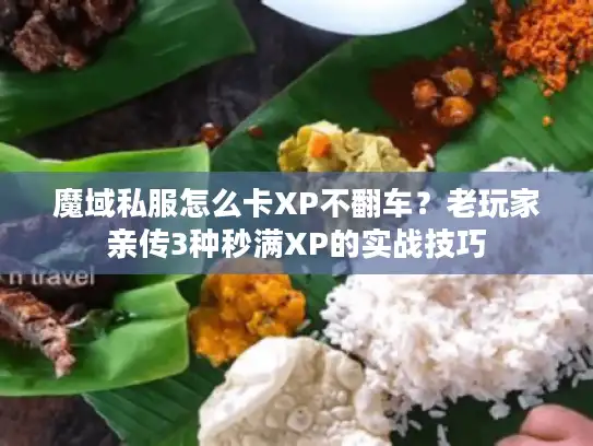 魔域私服怎么卡XP不翻车？老玩家亲传3种秒满XP的实战技巧