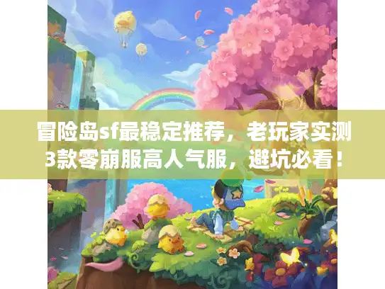 冒险岛sf最稳定推荐，老玩家实测3款零崩服高人气服，避坑必看！