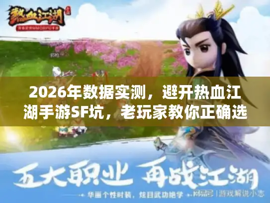 2026年数据实测,避开热血江湖手游SF坑,老玩家教你正确选服 2026年数据实测,避开热血江湖手游SF坑,老玩家教你正确选服