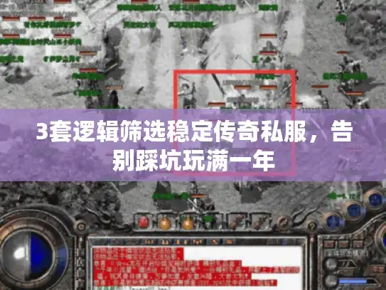 3套逻辑筛选稳定传奇私服，告别踩坑玩满一年