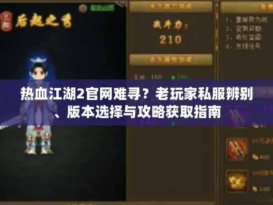 热血江湖2官网难寻？老玩家私服辨别、版本选择与攻略获取指南