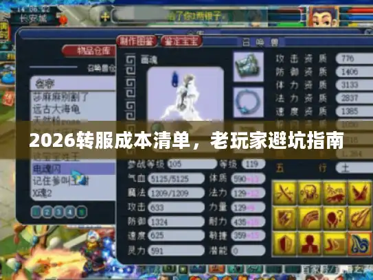 2026转服成本清单，老玩家避坑指南