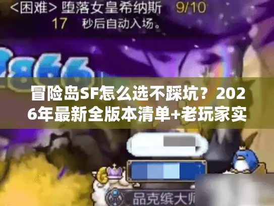 冒险岛SF怎么选不踩坑？2026年最新全版本清单+老玩家实战避坑指南