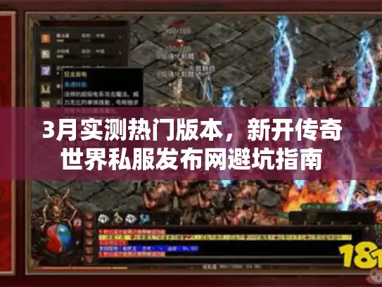 3月实测热门版本，新开传奇世界私服发布网避坑指南