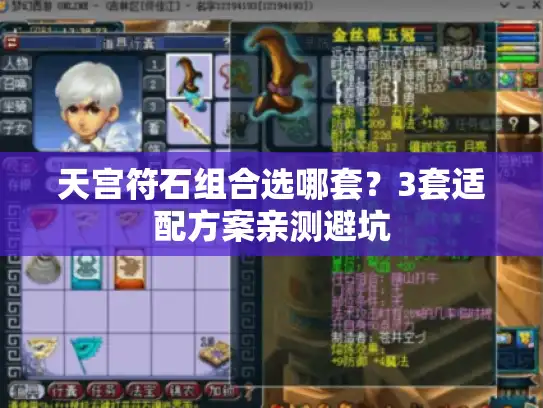 天宫符石组合选哪套?3套适配方案亲测避坑 天宫符石组合选哪套?3套适配方案亲测避坑
